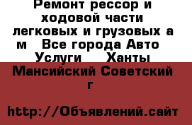 Ремонт рессор и ходовой части легковых и грузовых а/м - Все города Авто » Услуги   . Ханты-Мансийский,Советский г.